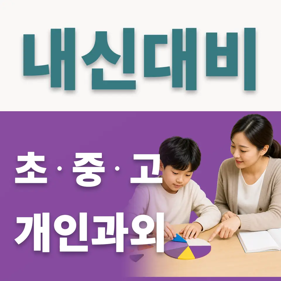 송파초 사회과외 학습 안내