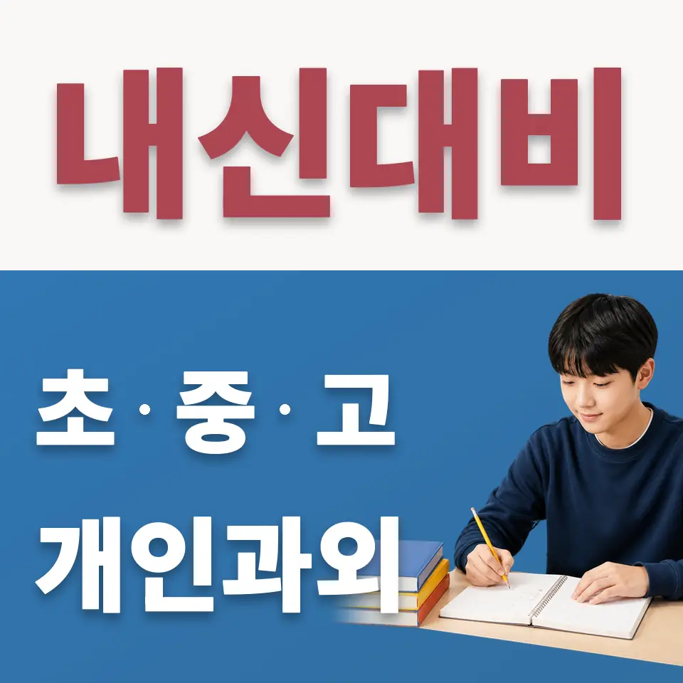 천호중 수학과외 학습 안내