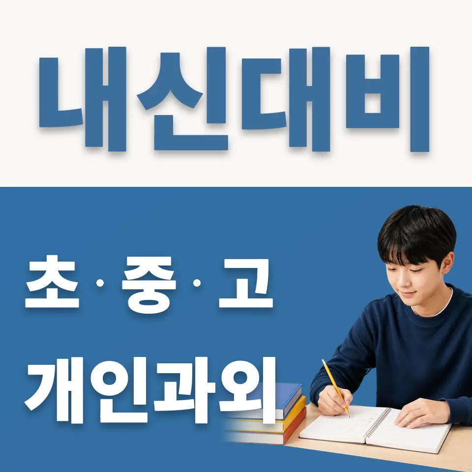 한영중 과학과외 학습 안내