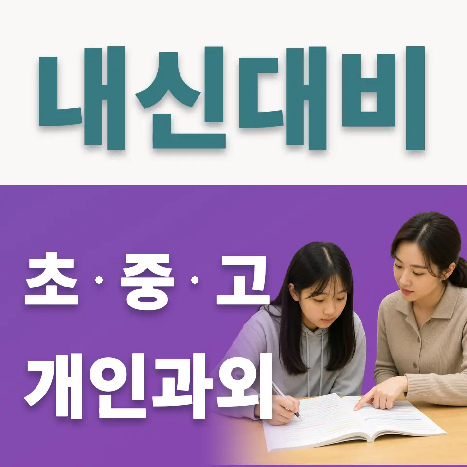풍성초 사회과외 학습 안내