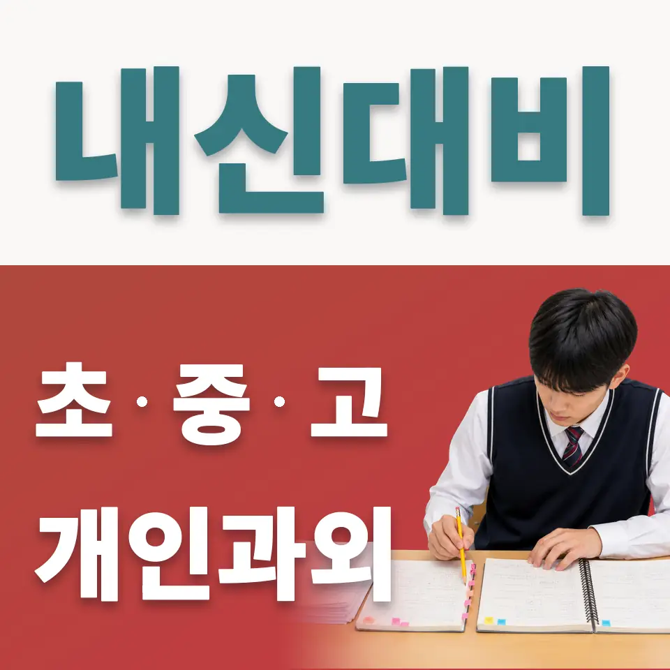 남대문중 사회과외 학습 안내