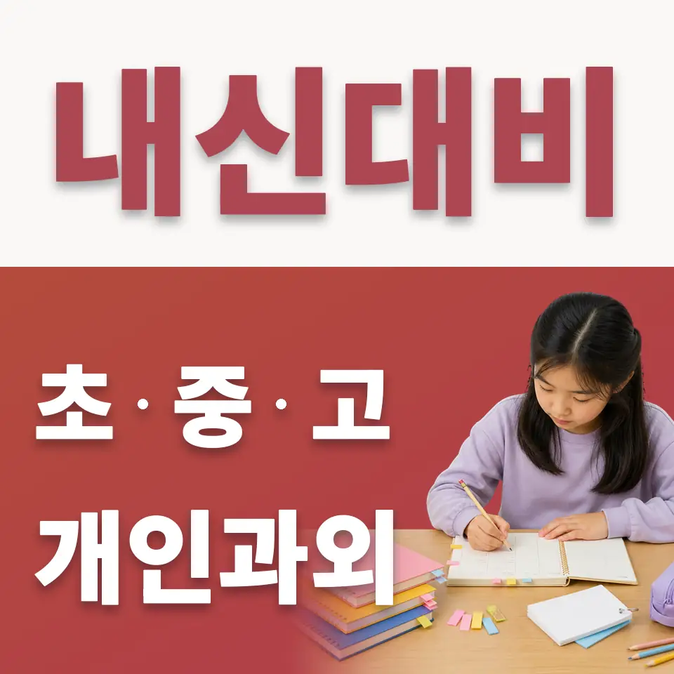 아현초 수학과외 학습 안내