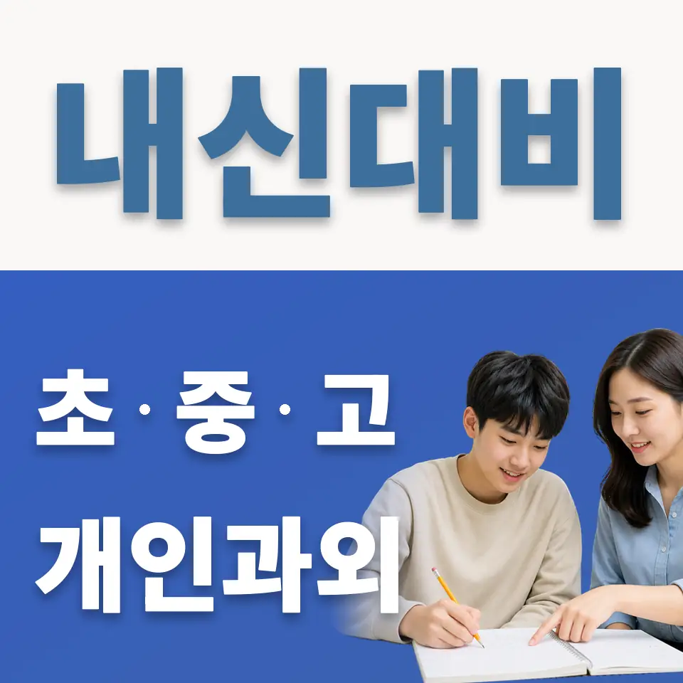 잠실고 과학과외 학습 안내