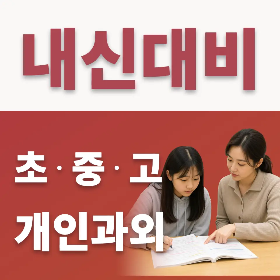 신암중 수학과외 학습 안내