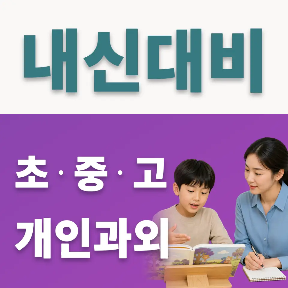 영일초 사회과외 학습 안내