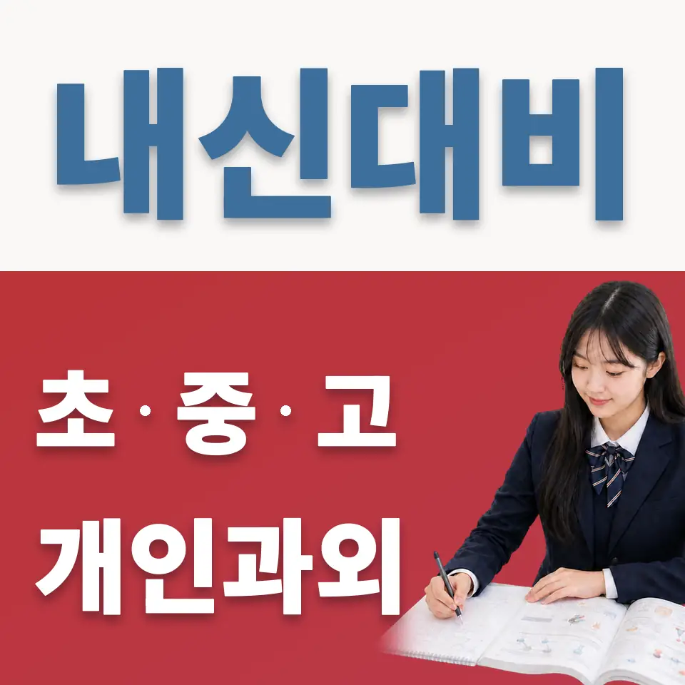 서울관광고 과외 학습 안내