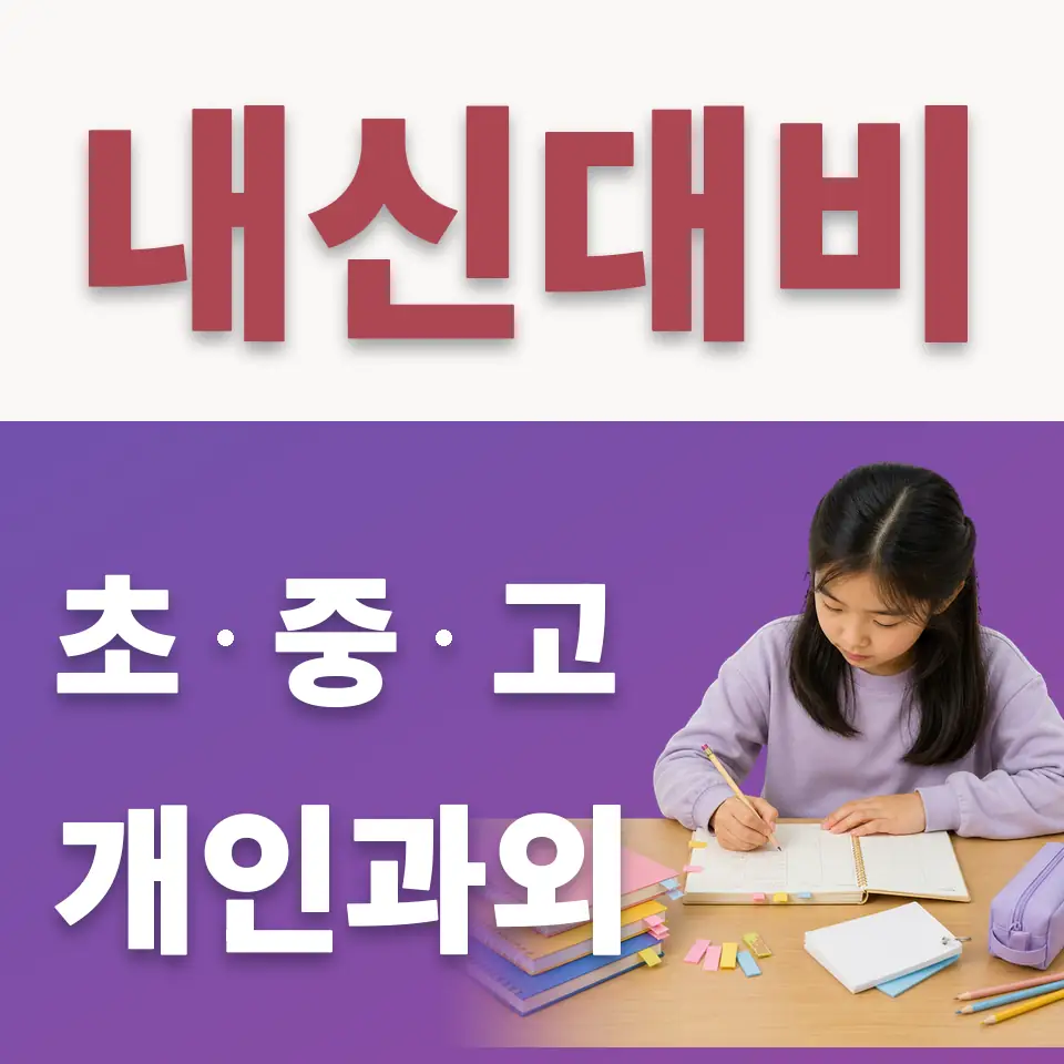 원묵초 수학과외 학습 안내