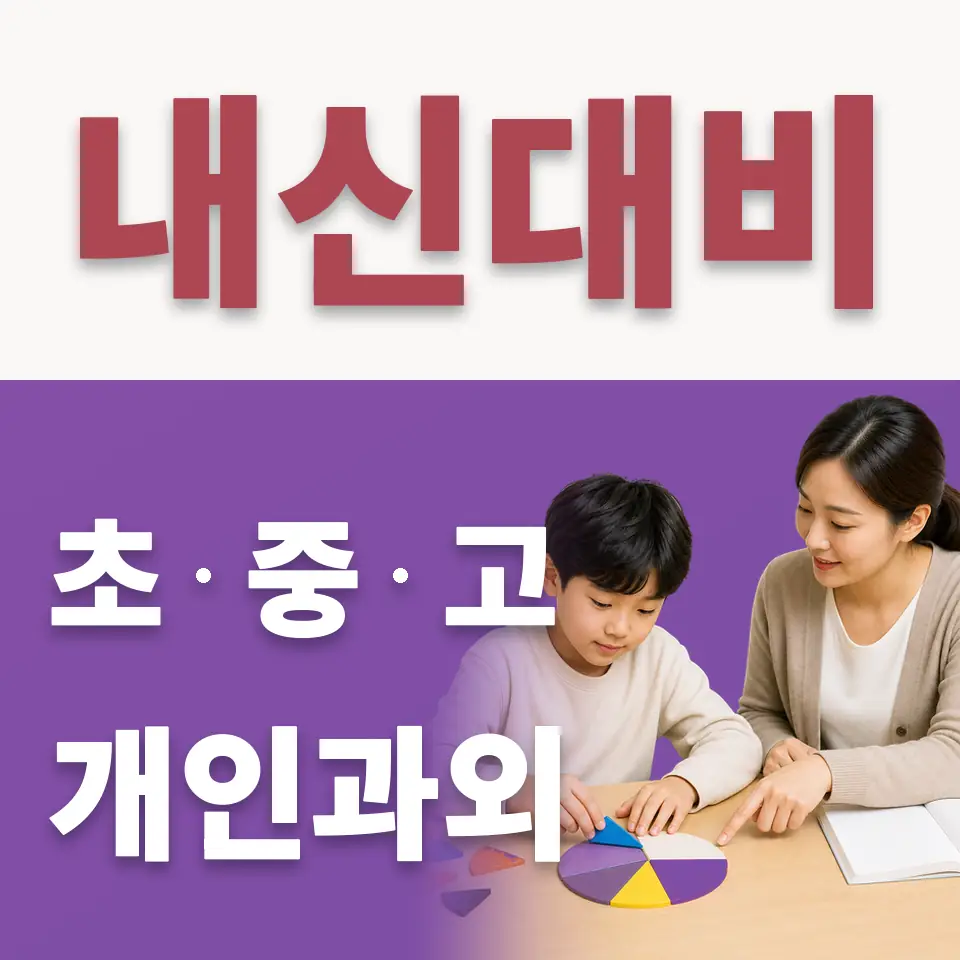 강월초 수학과외 학습 안내