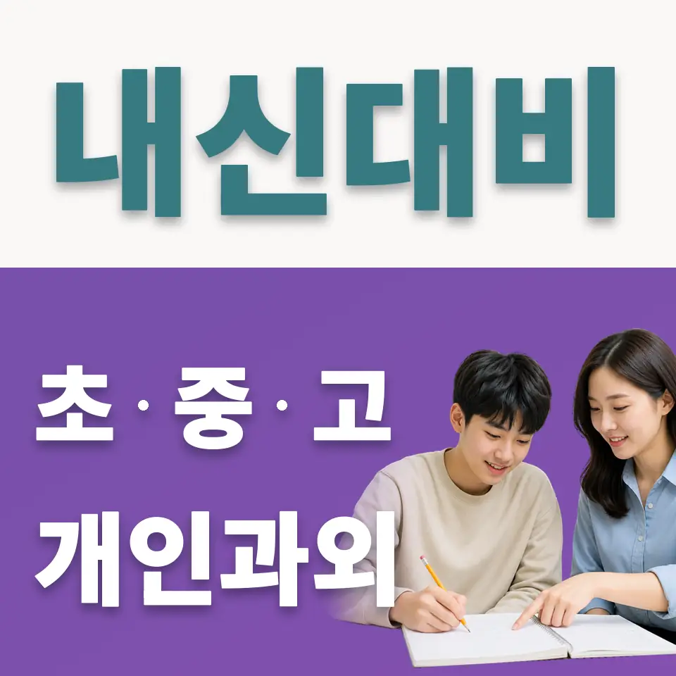 서울공연예고 사회과외 학습 안내