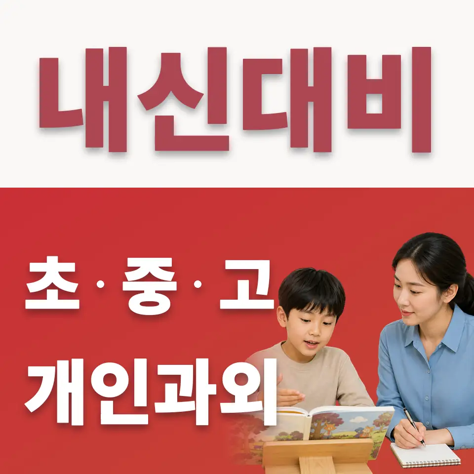 송례초 수학과외 학습 안내