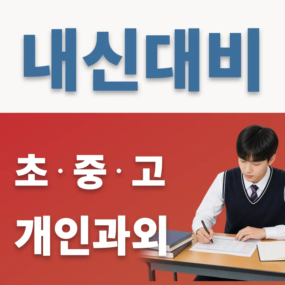 경신고 과외 학습 안내