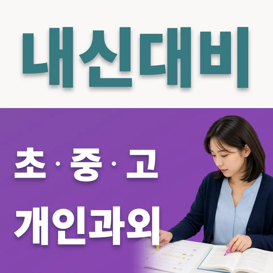 혜화초 사회과외 학습 안내