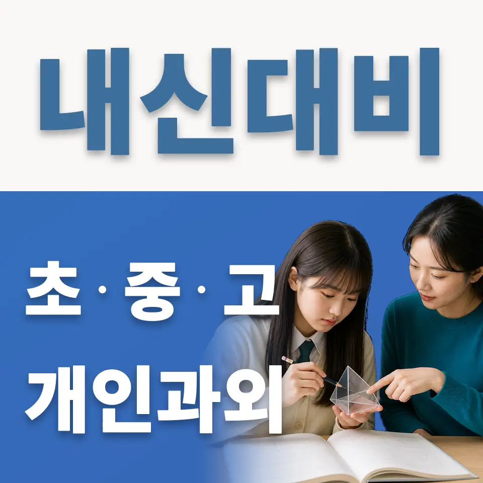 상원초 과외 학습 안내