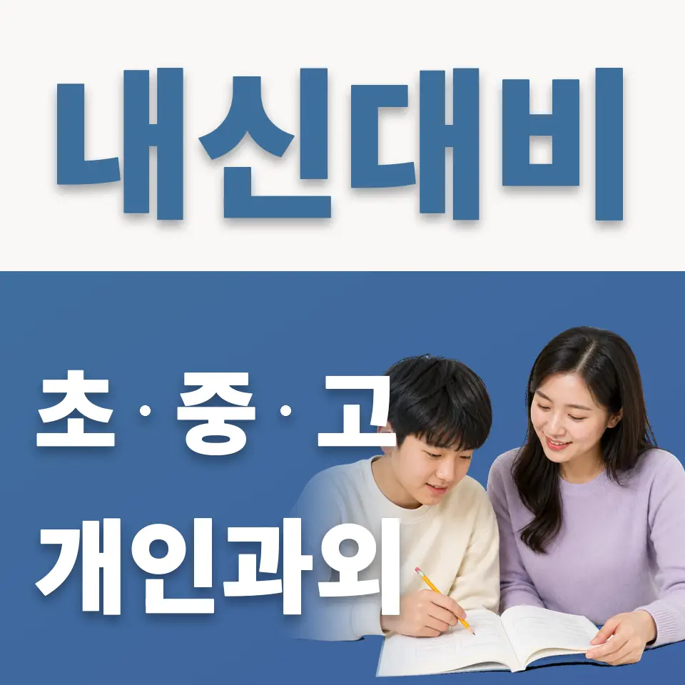 상암중 과학과외 학습 안내