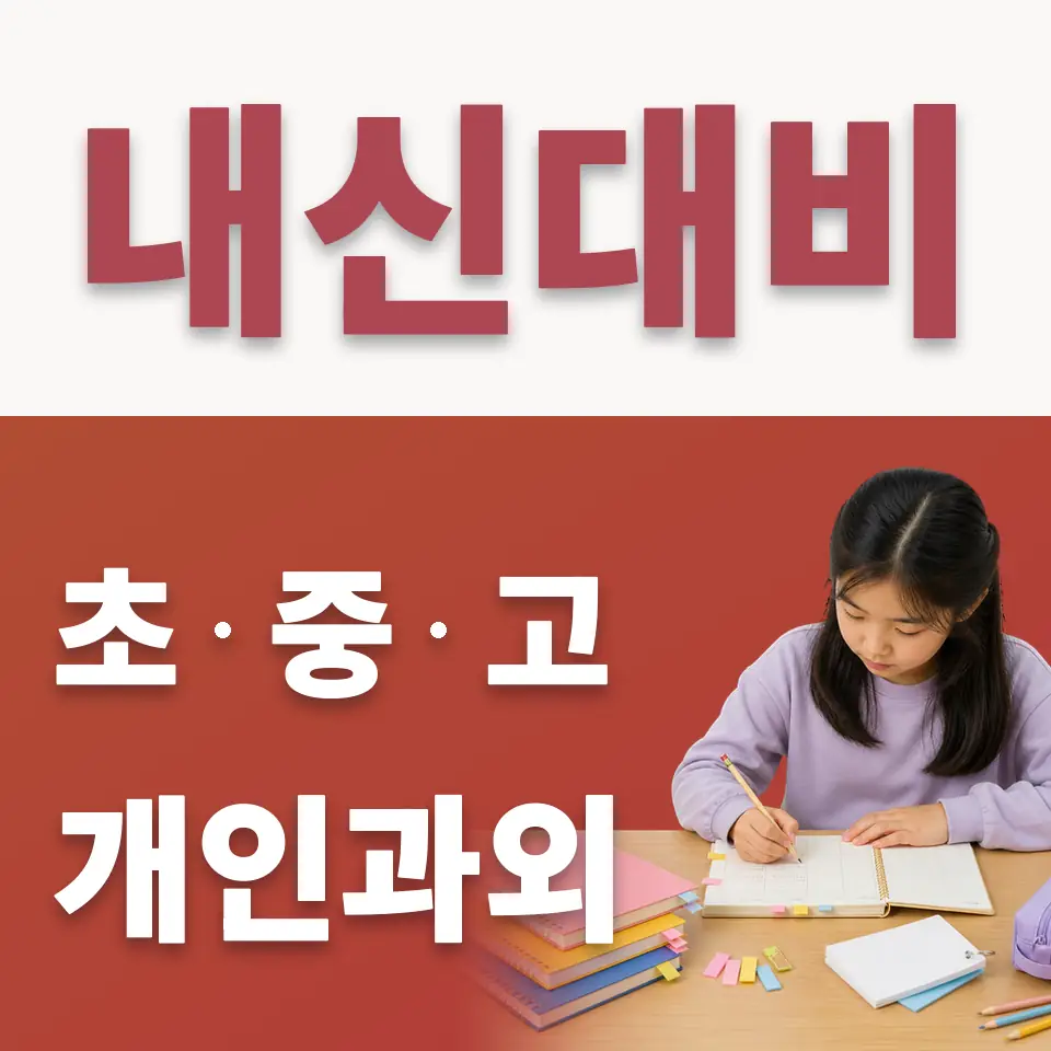 봉은초 수학과외 학습 안내