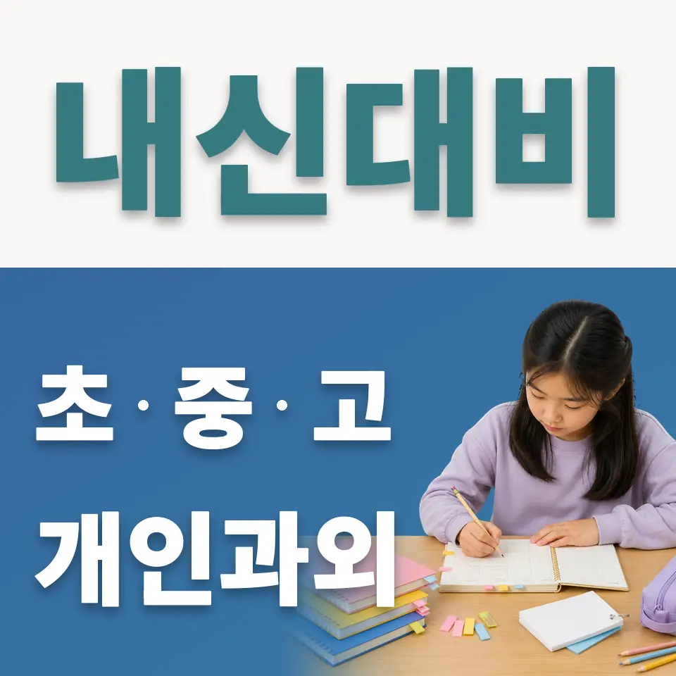 잠동초 사회과외 학습 안내