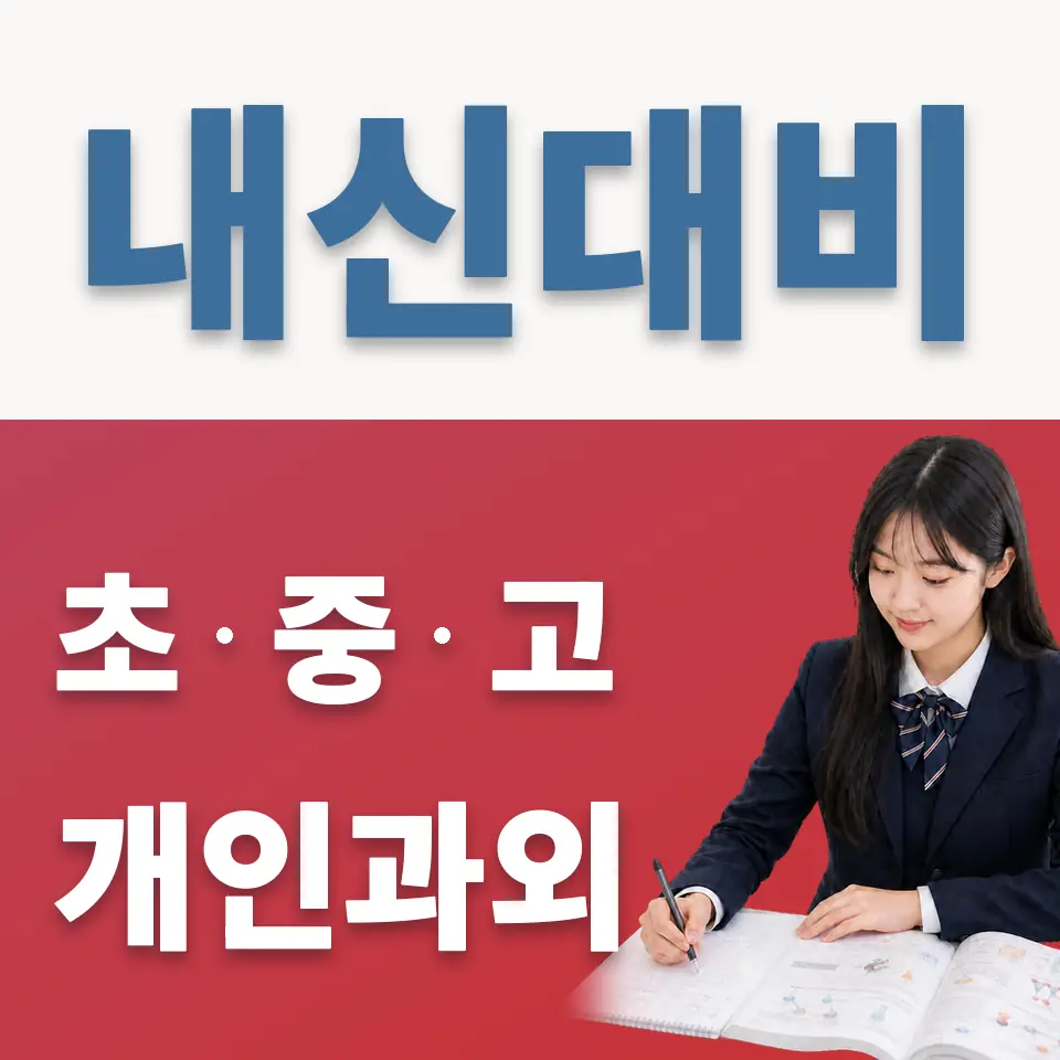 덕수고 과학과외 학습 안내