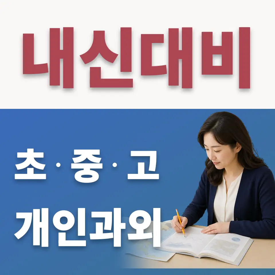 국립국악고 수학과외 학습 안내
