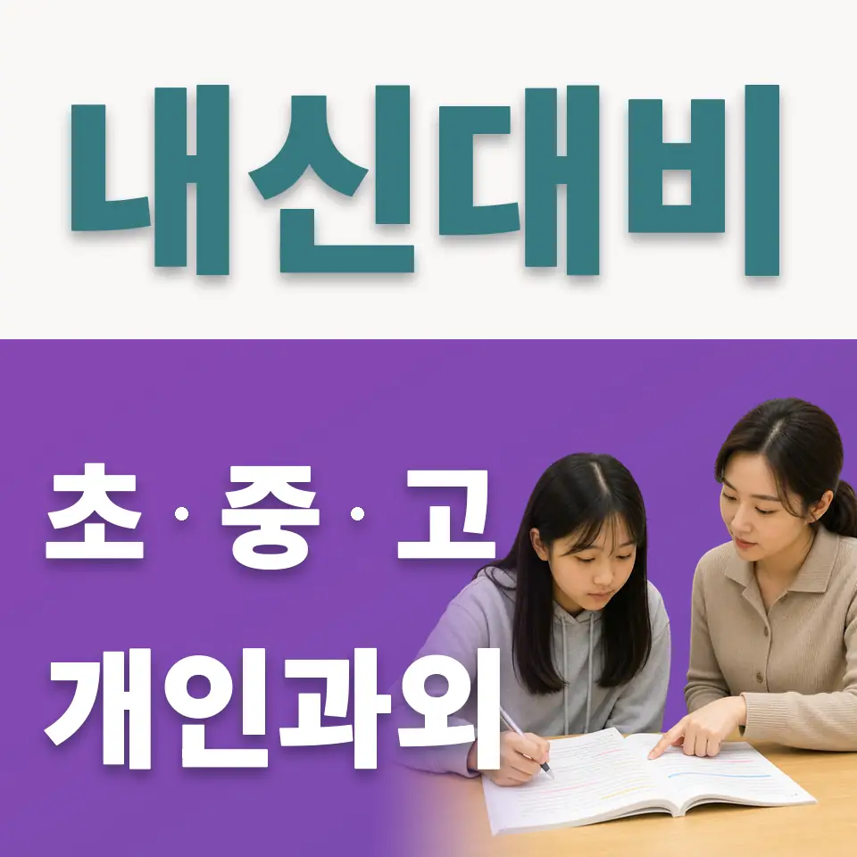 은평메디텍고 사회과외 학습 안내