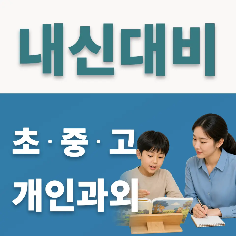 은빛초 사회과외 학습 안내