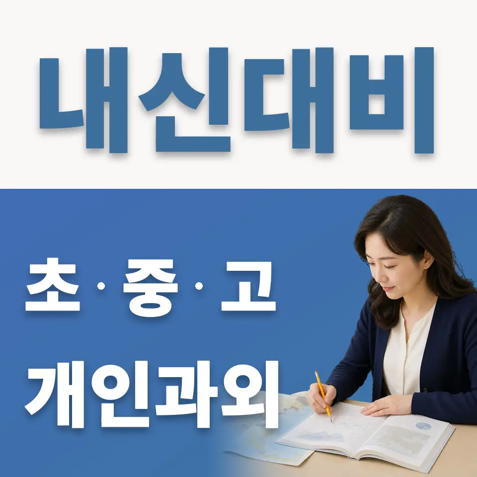 청원고 과외 학습 안내