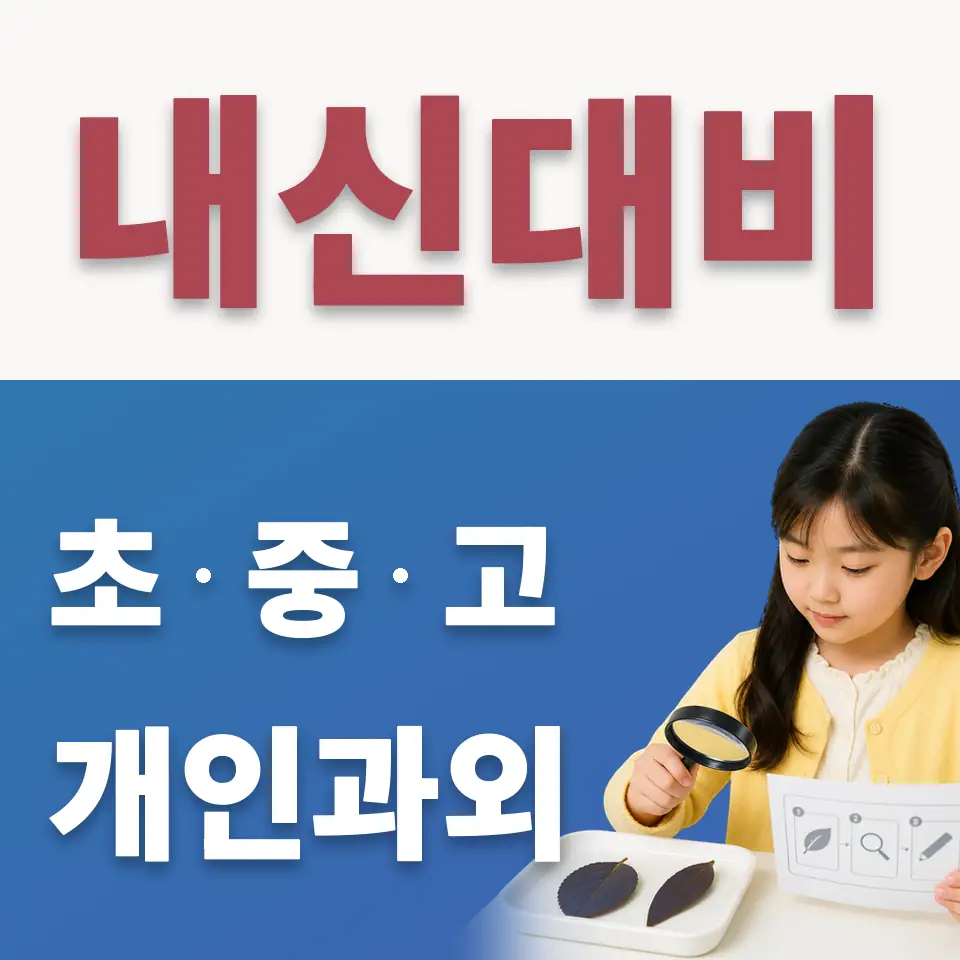 송정초 수학과외 학습 안내