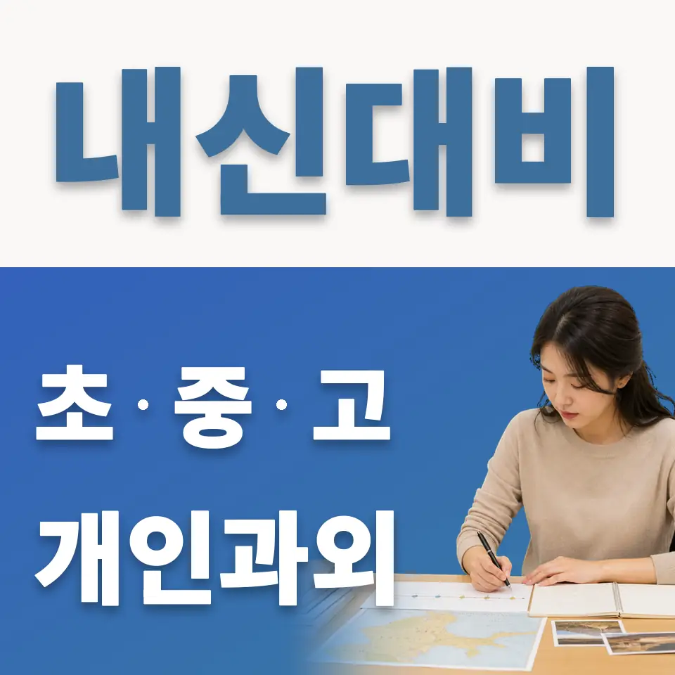 혜화초 영어과외 학습 안내