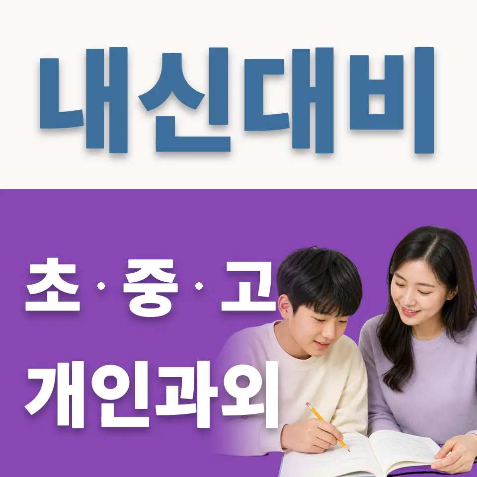 온곡중 영어과외 학습 안내