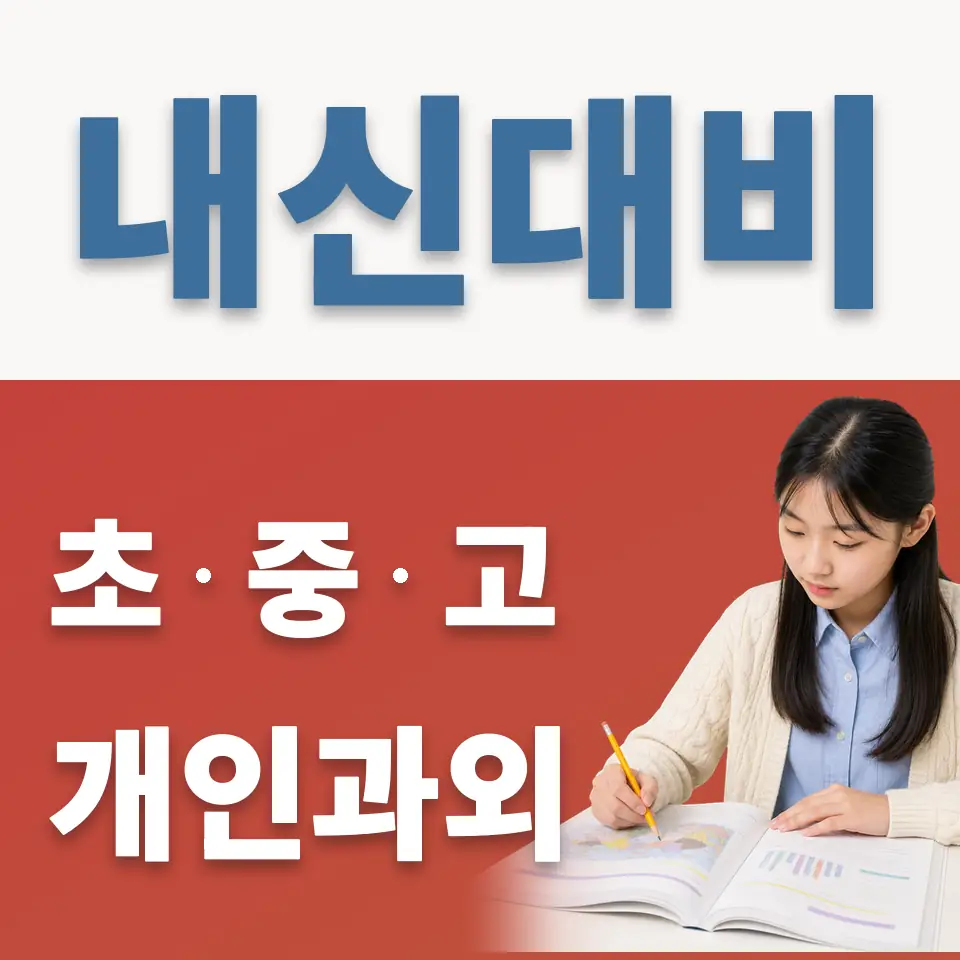 한강중 과외 학습 안내