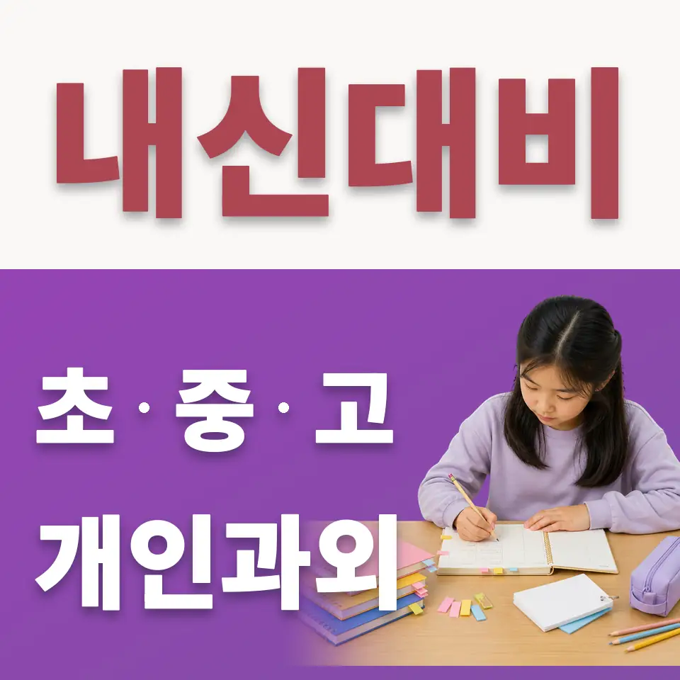 효제초 수학과외 학습 안내