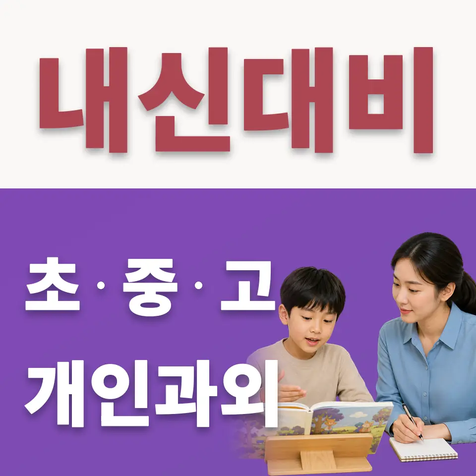 우장초 수학과외 학습 안내