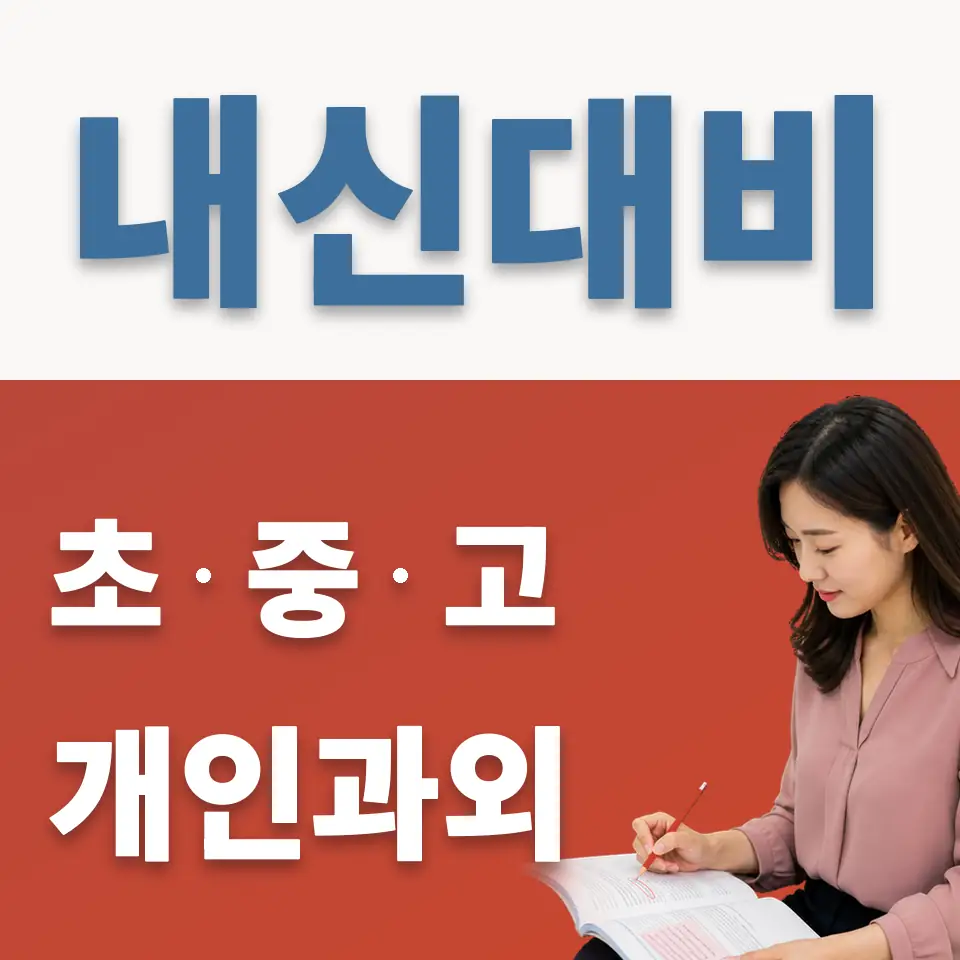 삼선중 과외 학습 안내