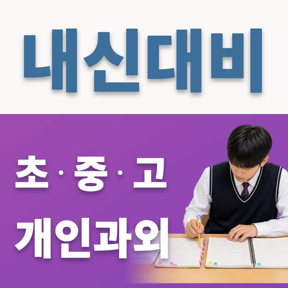원광초 과학과외 학습 안내