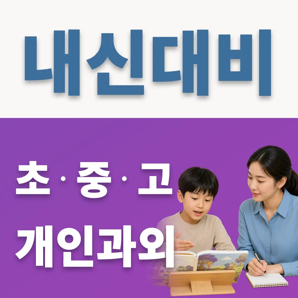 창신초 영어과외 학습 안내