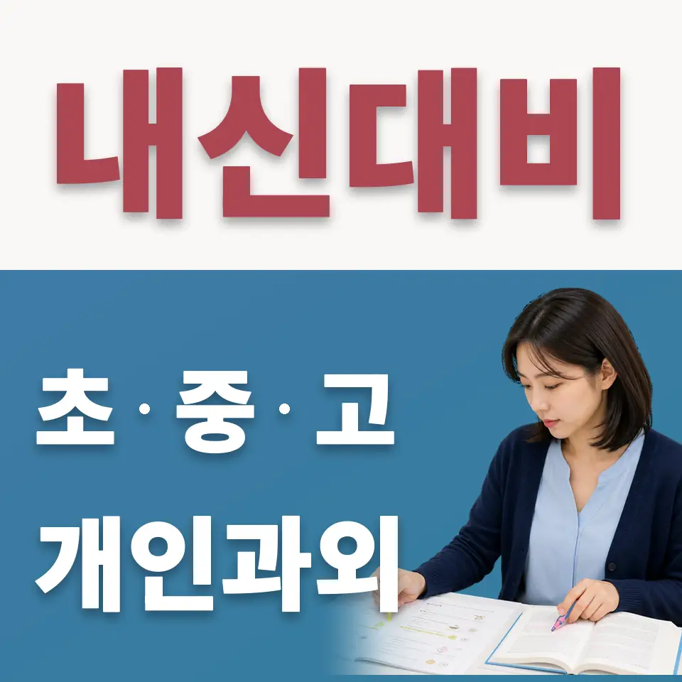 중동초 수학과외 학습 안내