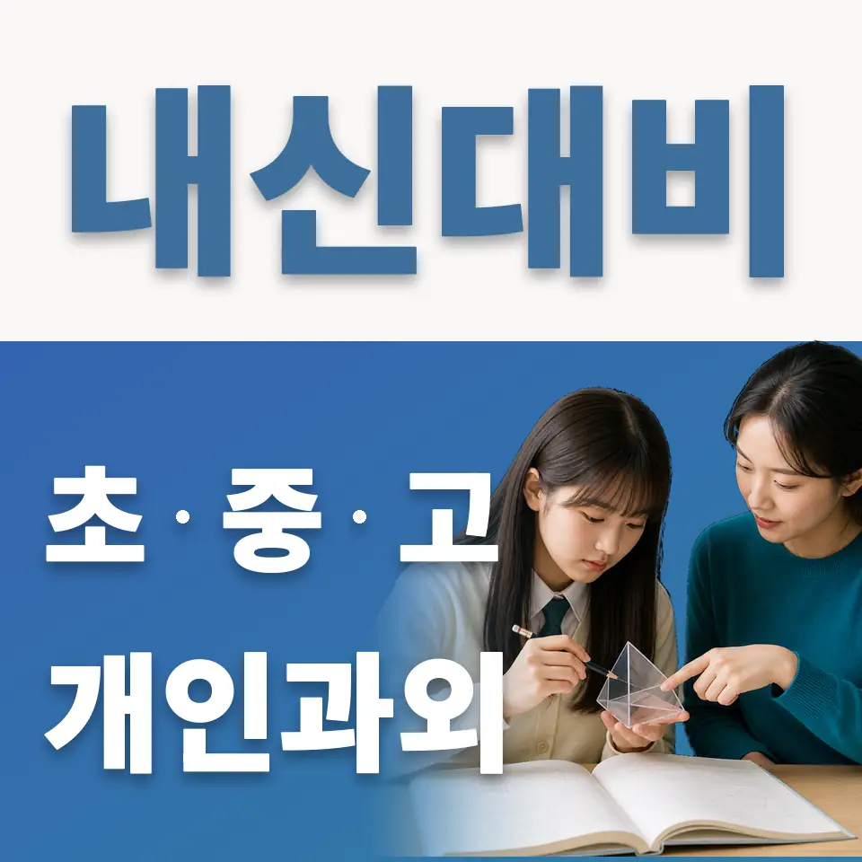녹천초 과학과외 학습 안내