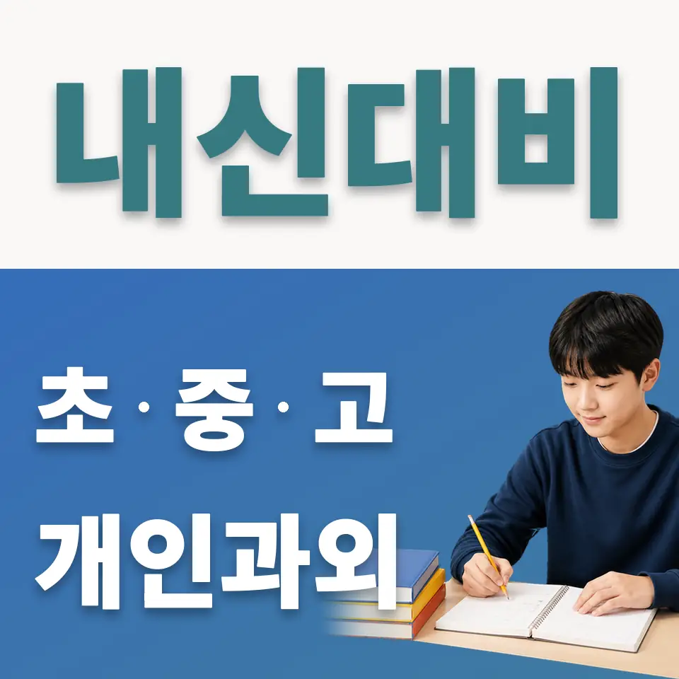 장위중 사회과외 학습 안내