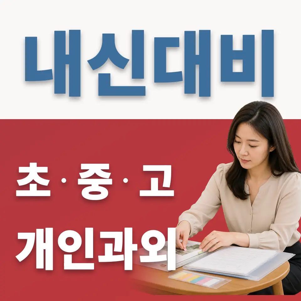 우신중 과외 학습 안내