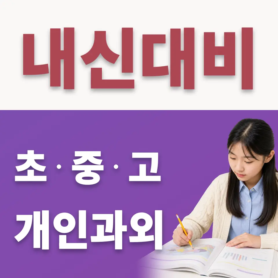 동양중 수학과외 학습 안내