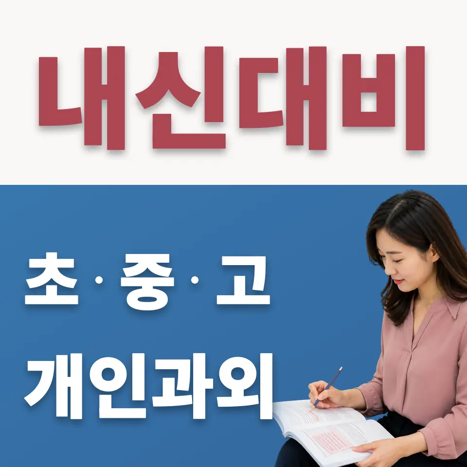 영등포중 수학과외 학습 안내