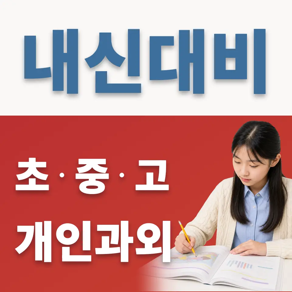 수유중 과외 학습 안내