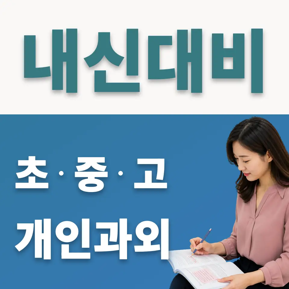 은성중 사회과외 학습 안내
