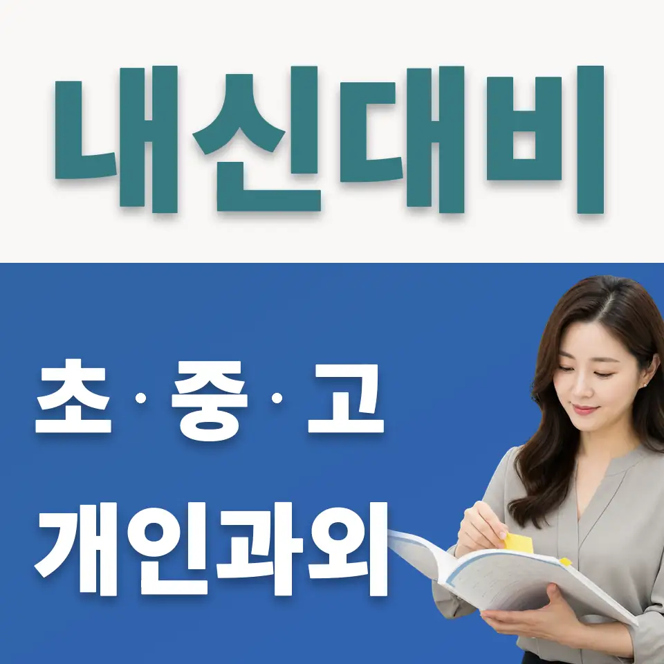 숭곡중 사회과외 학습 안내
