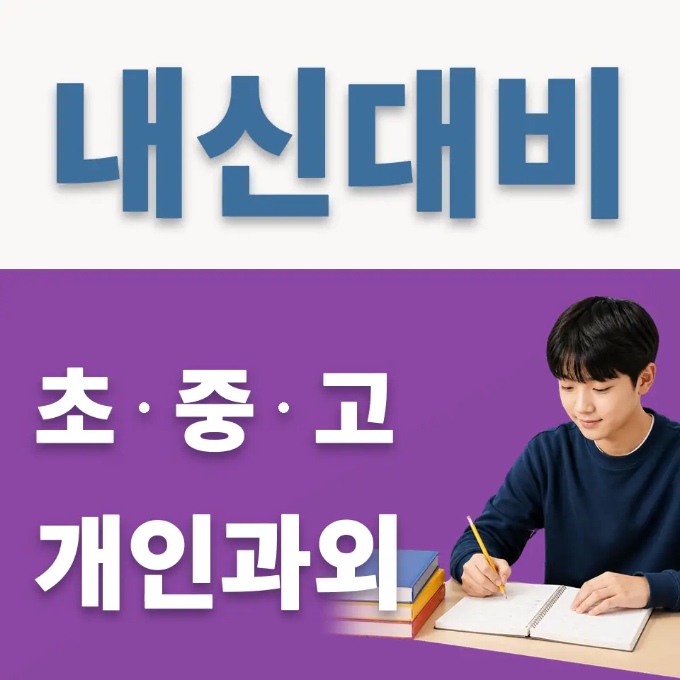 양정중 영어과외 학습 안내