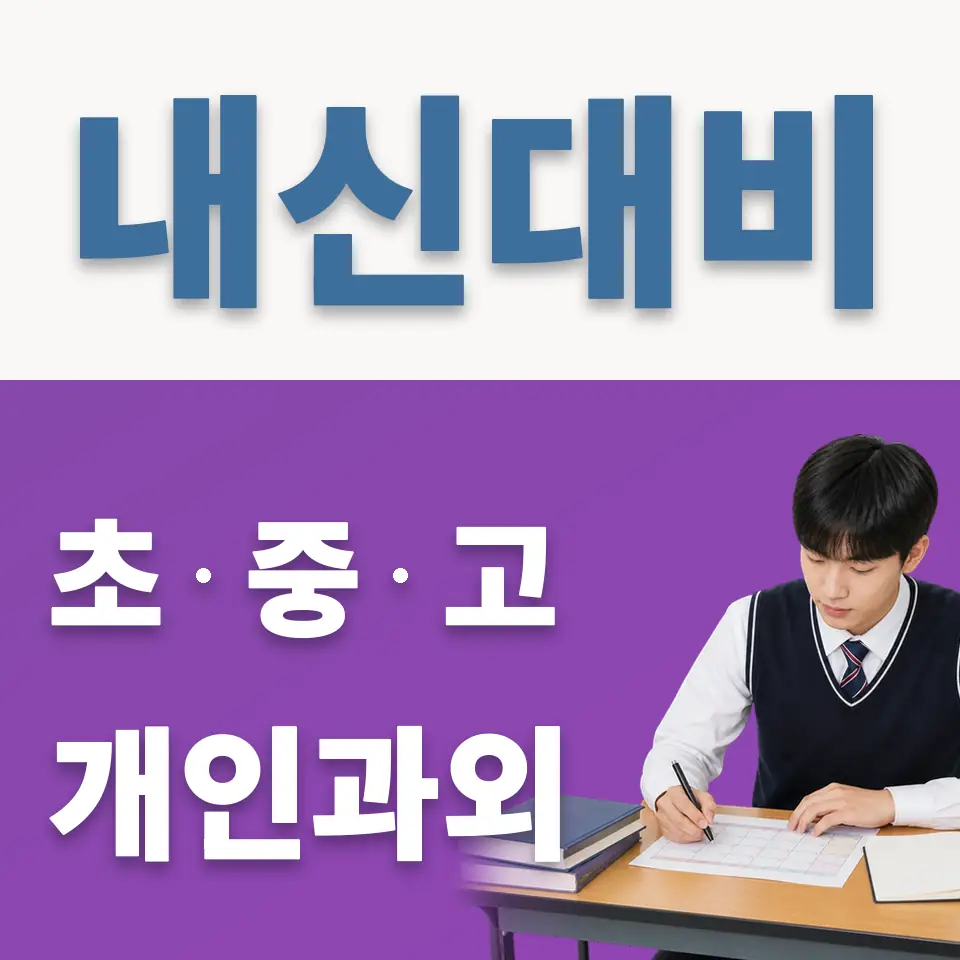 강서고 영어과외 학습 안내