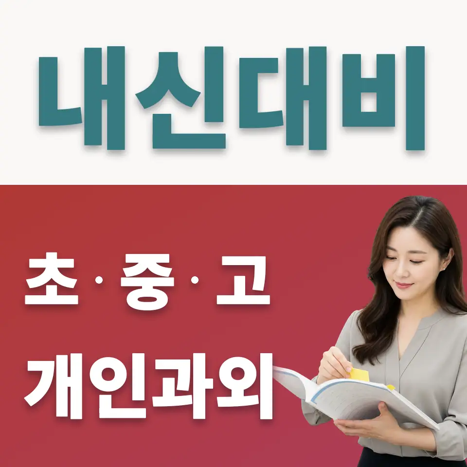사당중 사회과외 학습 안내
