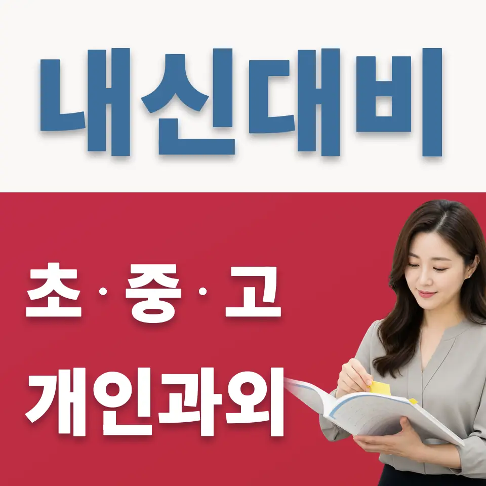 불광중 과학과외 학습 안내