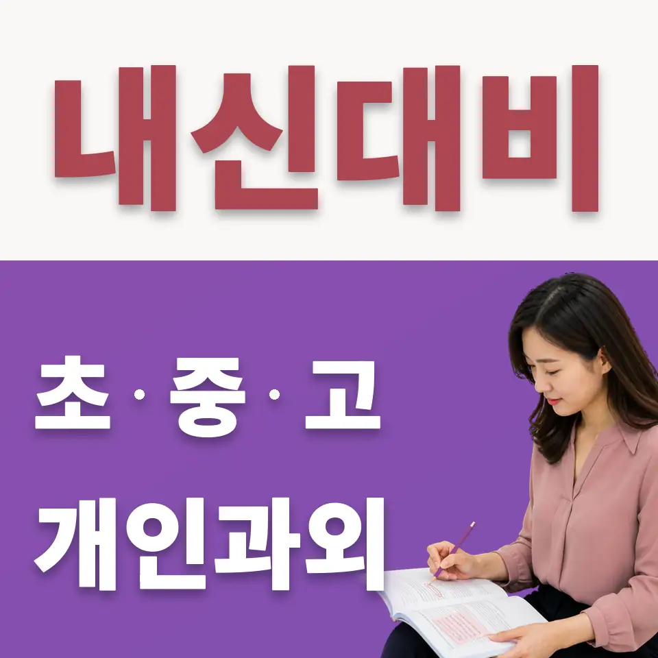 정의여중 수학과외 학습 안내