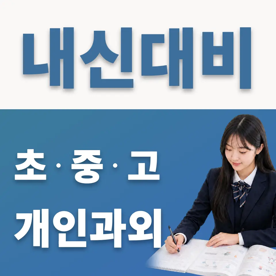 당곡고 과외 학습 안내