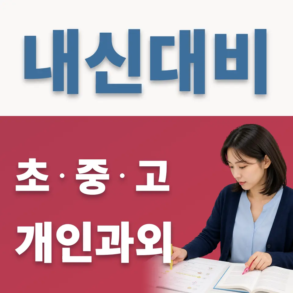 중원초 과학과외 학습 안내